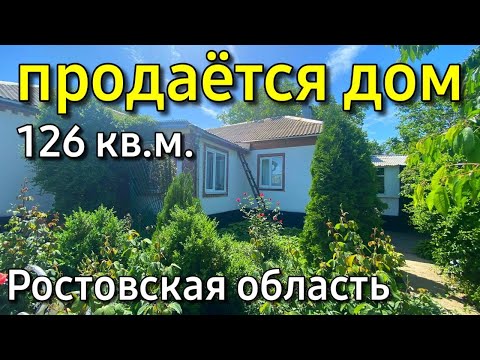 Видео: Продаётся дом 126 кв. м за  2 600 000 рублей Ростовская область 8 918 453 14 88 Ольга Сденева