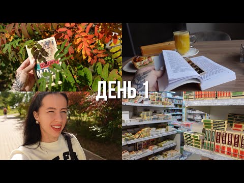 Видео: КНИЖНЫЕ ПОКУПКИ и крутая КЛАССИКА | неделя чтения | день 1