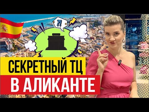 Видео: 🇪🇸 Шопинг в Аликанте: Обзор ВСЕХ ТЦ Города!