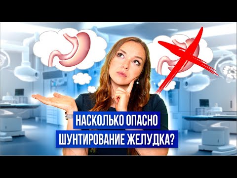 Видео: Насколько опасно шунтирование желудка?