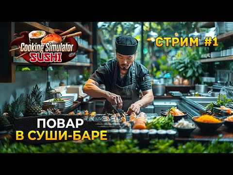 Видео: Стрим Cooking Simulator SUSHI #1 - Повар в Суши-Баре. Симулятор Повара (Первый Взгляд)