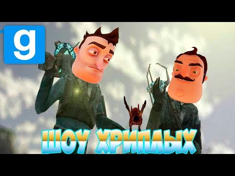 Видео: ШОУ ХРИПЛЫХ!ПОВСТАНЦЫ СНОВА В ДЕЛЕ!ИГРА ПРИВЕТ СОСЕД В ГАРРИС МОДЕ!GARRY'S MOD ПРОХОЖДЕНИЕ КАРТ!