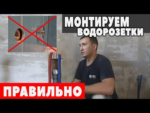 Видео: МОНТАЖ ВОДОРОЗЕТОК/КАК ПРАВИЛЬНО УСТАНОВИТЬ ВОДОРОЗЕТКИ