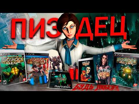 Видео: ⚠️ Я ПРОШЕЛ ВСЕ ЧАСТИ BIOSHOCK И АХУ... ⚠️