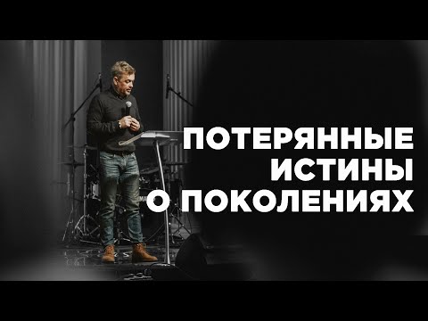 Видео: Потерянные истины о поколениях | Павел Рындич