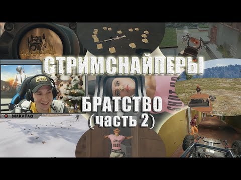 Видео: Стримснайперы - СТАНОВЛЕНИЕ БРАТСТВА / Рукопашные бои // Лучшее с MakataO #150 (часть2 )