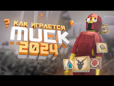 Видео: Как играется MUCK в 2024 Году ?