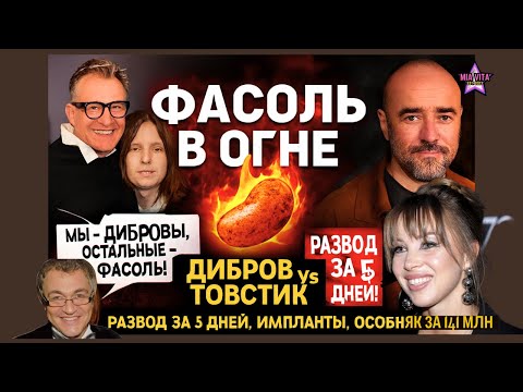 Видео: ФАСОЛЬ  В ОГНЕ: Дибров vs Товстик! 😱 Ультиматум на развод за 5 дней. Дочь Борисовой — новая Диброва?