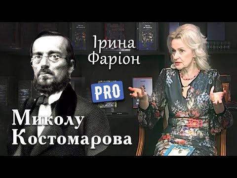 Видео: Ірина Фаріон про видатного історика-поета – Миколу Костомарова | Велич особистості | травень '17