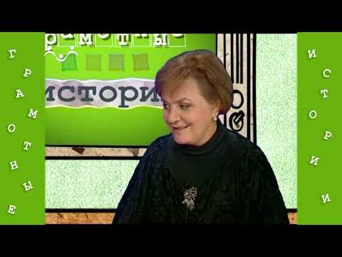 Видео: Грамотные истории. 8 й Выпуск