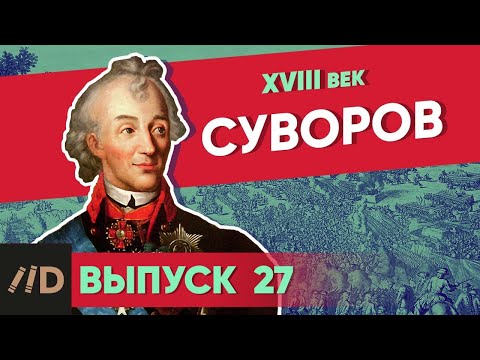 Видео: Серия 27. Суворов