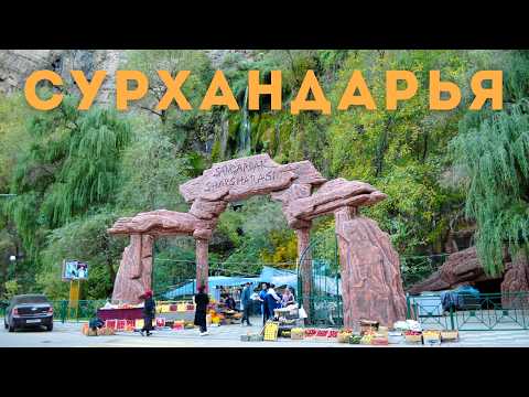 Видео: Сурхандарья! Водопад Сангардак и Джаркурганский минарет