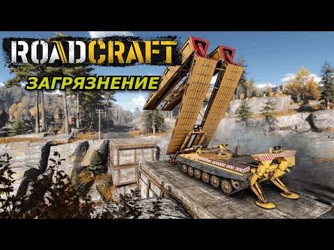 Видео: #shorts Roadcraft ЗАГРЯЗНЕНИЕ НОВЫЕ КАРТЫ RoadCraft Часть #2 #gaming #sorts