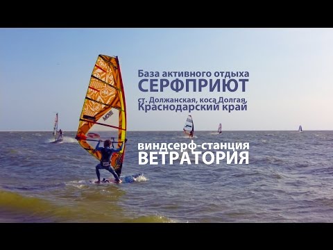 Видео: Ветратория в Серфприюте (Должанская)