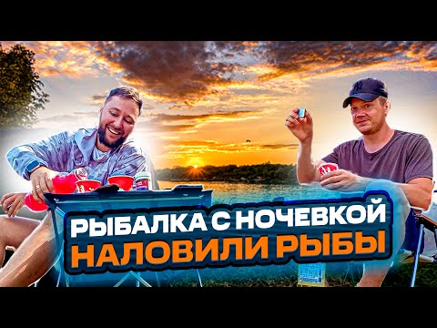 Видео: РЫБАЛКА С НОЧЕВКОЙ! ПОЙМАЛИ, ОТДОХНУЛИ, ПОВЕСЕЛИЛИСЬ! КАК СОБРАТЬСЯ С ПАЛАТКОЙ НА ОТДЫХ!ПОЙМАТЬ РЫБУ