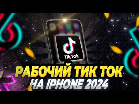 Видео: Как скачать новый Тик Ток на айфон ? Рабочий мод на TikTok