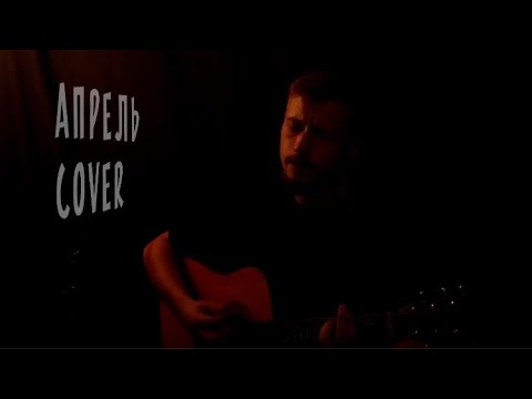 Видео: ТІК - Апрель (Aparatura Li Cover)