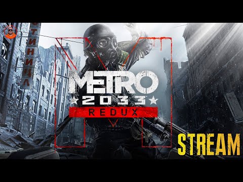 Видео: ПОХОДЕНЬКИ ПО ТОНЕЛЯХ  --  Metro 2033 Redux #1