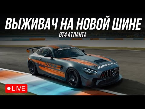 Видео: GT4 - ЗАЛЕТАЕМ В АТЛАНТУ | iRacing