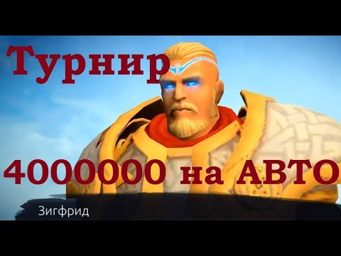 Видео: Age of magic: Турнир - 1 место на автобое