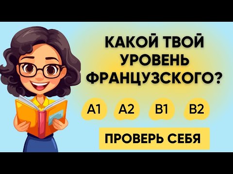 Видео: Тест на УРОВЕНЬ ФРАНЦУЗСКОГО языка: A1-B2  | Пройдите этот тест! Французский A1 | A2 | B1 | B2   🇫🇷