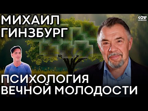 Видео: Психология вечной молодости. Михаил Гинзбург про бессмертие