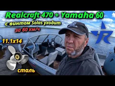 Видео: Лодка Realcraft 470+Yamaha 60: винт Solas  11.1x14, вот он Идеальный комплект!