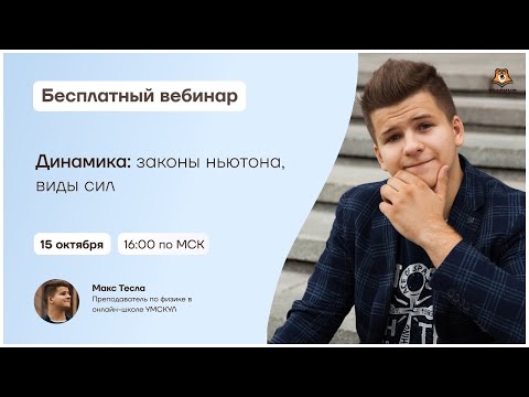 Видео: Динамика: законы ньютона, виды сил | Физика ЕГЭ | Умскул