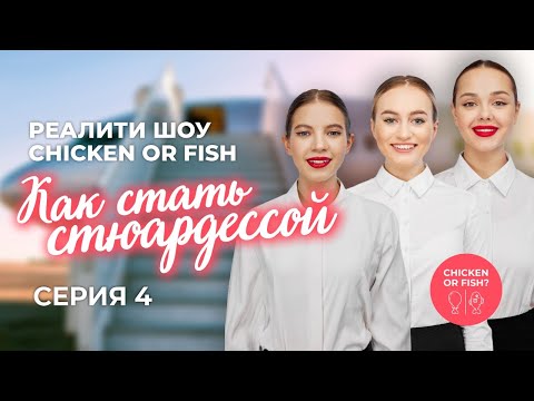 Видео: Реалити Шоу: Как стать стюардессой. Серия 4.