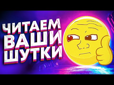 Видео: ЧИТАЕМ ВАШИ ШУТКИ #3 (3 СЕЗОН)