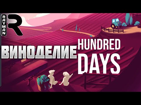 Видео: ПРОХОЖДЕНИЕ HUNDRED DAYS #1 - ИЗУЧАЕМ ВИНОДЕЛИЕ