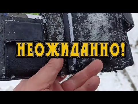 Видео: БАНКОВСКИЕ КАРТЫ, ДЕНЬГИ...Мы не ожидали такое найти! Поиск с металлоискателем в середине зимы!