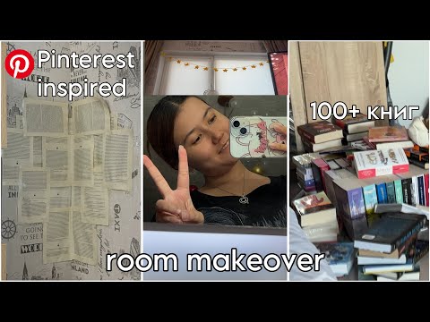 Видео: Вязальный влог🎀/Переделываю комнату как из Pinterest❤️‍🔥