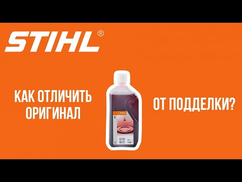 Видео: Как отличить поддельное масло Stihl от оригинала? Рассматриваем подделку и оригинал