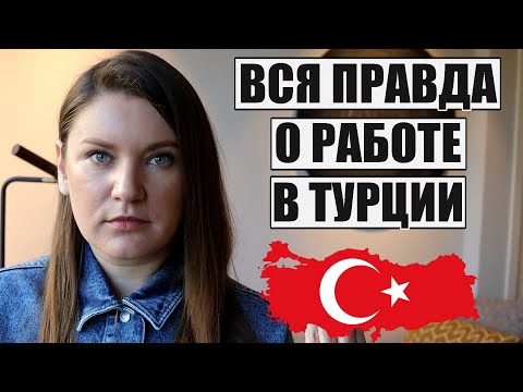 Видео: ВСЯ ПРАВДА О РАБОТЕ В ТУРЦИИ: КАКИЕ УСЛОВИЯ ТРУДА, ПОДВОДНЫЕ КАМНИ, ПЛЮСЫ И МИНУСЫ