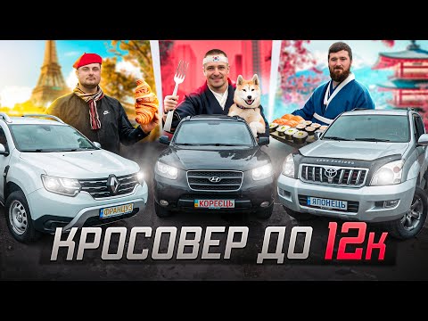 Видео: СПРАВЖНЯ ЗАРУБА! Порівняли японця, француза та корейця. Що ж взяти за 12 000$ з кросоверів?