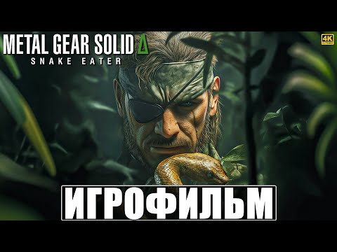 Видео: ИГРОФИЛЬМ METAL GEAR SOLID DELTA SNAKE EATER [4K] ➤ Полное Прохождение Игры На Русском ➤ Метал Гир