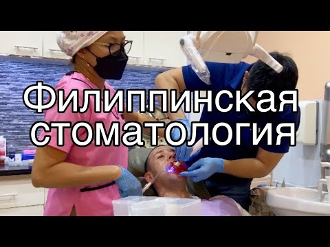 Видео: #филиппины #себу #стоматология #зубы Стоматология на Филиппинах
