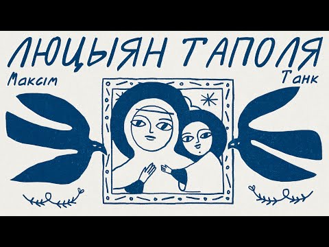 Видео: Максім Танк / ЛЮЦЫЯН ТАПОЛЯ