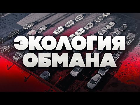 Видео: Экология Обмана: Как Уничтожают Дизель