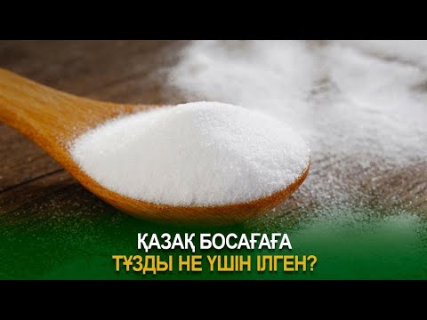 Видео: Қазақ босағаға тұзды не үшін ілген?