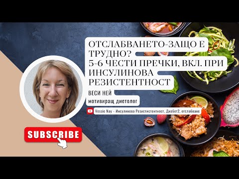 Видео: Отслабването - защо е трудно? 5-6 чести пречки, вкл. при Инсулинова резистентност и Диабет 2. Виж⏬⏬