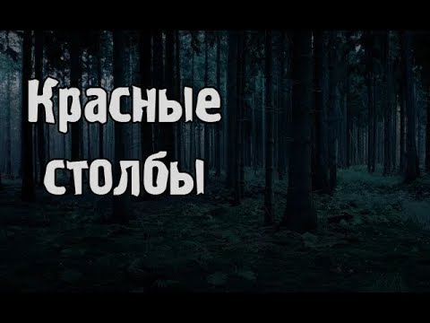 Видео: Страшные истории - Красные столбы