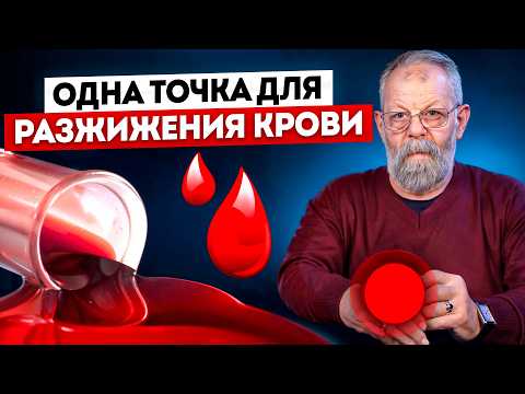 Видео: Густая кровь? Самодиагностика. Поможет одна точка для разжижения.