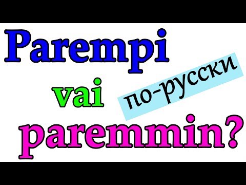 Видео: Parempi vai paremmin? На русском