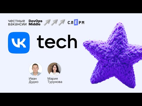 Видео: «Честные вакансии: DevOps Middle» с VK Cloud