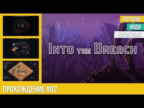 Видео: Прохождение Into The Breach #2 (от создателей FTL)