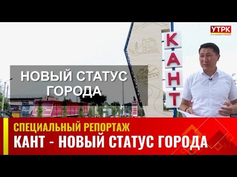 Видео: Кант - новый статус города | Специальный репортаж