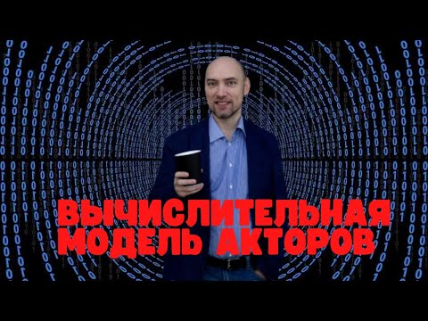 Видео: Как устроена вычислительная модель акторов? Душкин объяснит