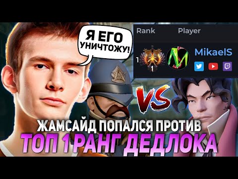 Видео: ДЖАМСАЙД ПОПАЛСЯ ПРОТИВ ТОП 1 РАНГ ДЕДЛОКА НА ПОКЕТЕ - MIKAELS! | JAMSIDE WARDEN vs TOP 1 DEADLOCK